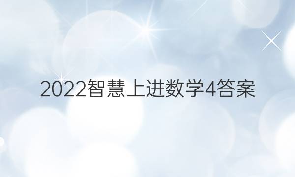 2022智慧上进数学4答案