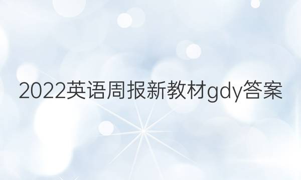 2022英语周报新教材gdy答案