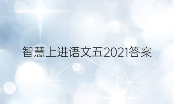 智慧上进语文五2021答案