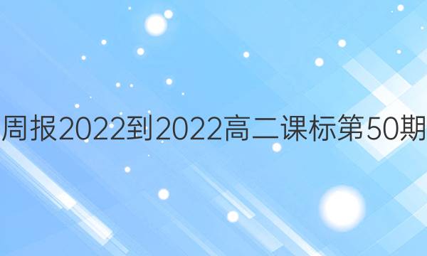 英语周报2022-2022高二课标第50期答案