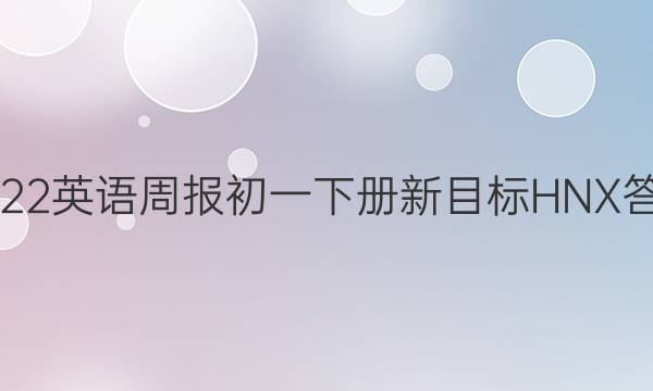 2021-2022英语周报初一下册新目标HNX答案第38期