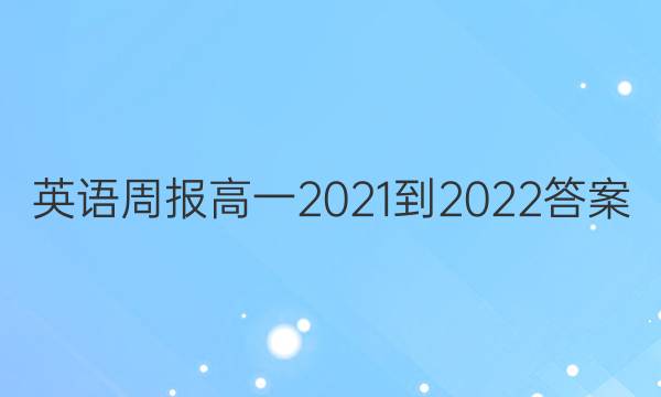 英语周报高一2021-2022答案