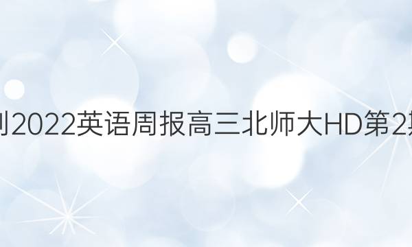 2021-2022英语周报高三北师大HD第2期答案