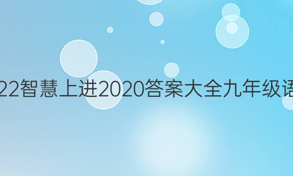 2022智慧上进2020答案大全九年级语文