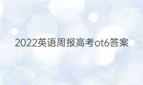 2022英语周报高考ot6答案