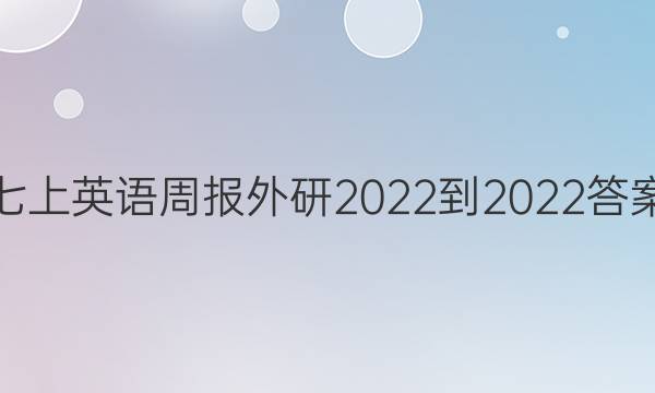 七上英语周报外研2022-2022答案