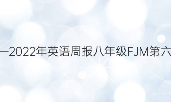 22019─2022年英语周报八年级FJM第六期答案