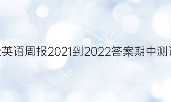 七年级英语周报2021-2022答案期中测试39期