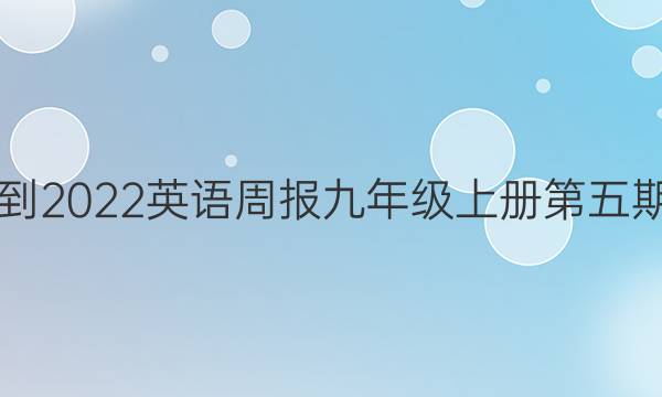2021-2022英语周报九年级上册第五期答案