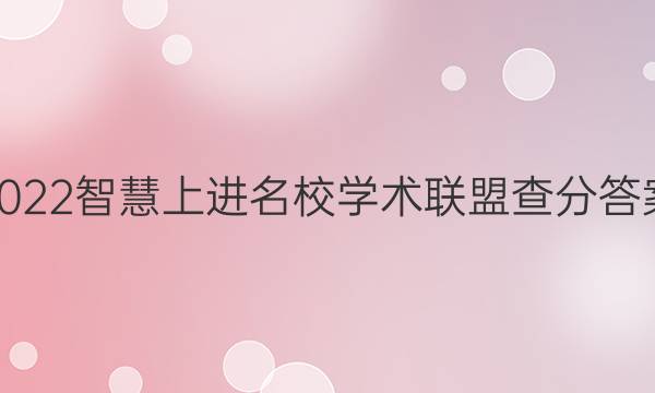 2022智慧上进名校学术联盟查分答案