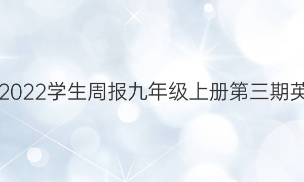2019～2022学生周报九年级上册第三期英语答案