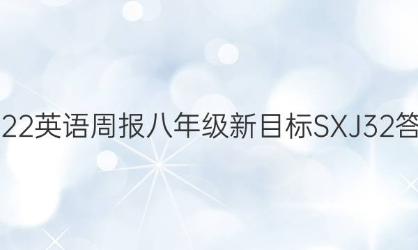 2022英语周报八年级新目标SXJ32答案