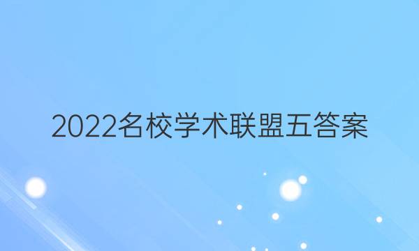 2022名校学术联盟五答案
