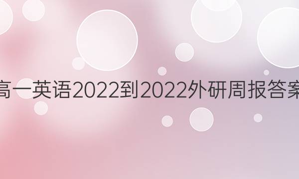 高一英语2022-2022外研周报答案