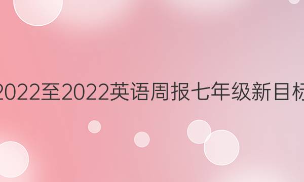 2022至2022英语周报七年级新目标（AHW）第11期答案。