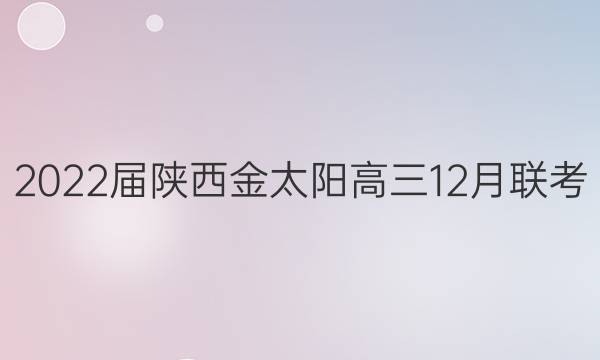 2022届陕西金太阳高三12月联考(22-11-187C)文科数学答案