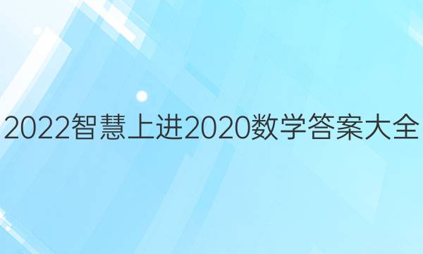 2022智慧上进2020数学答案大全