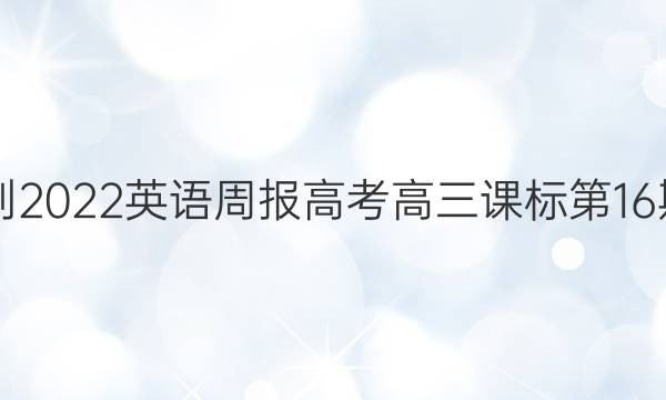 2021-2022英语周报高考高三课标第16期答案