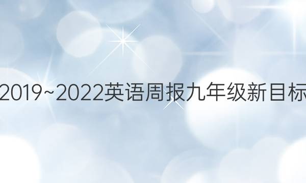 2019~2022英语周报九年级新目标（JYY第5期答案