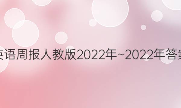 英语周报人教版 2022年~2022年 答案