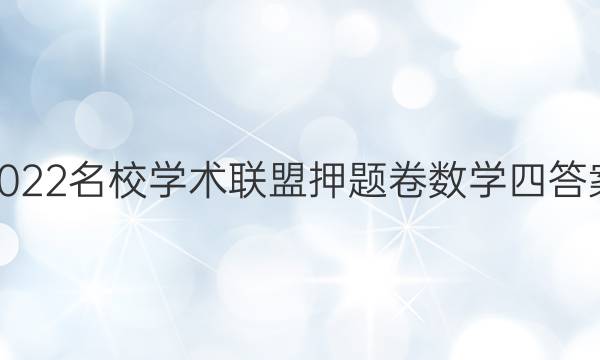 2022名校学术联盟押题卷数学四答案