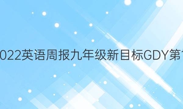 2021-2022英语周报九年级新目标GDY第19期答案