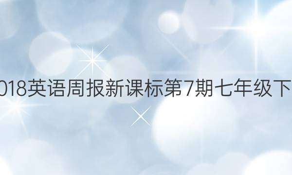 20172018英语周报新课标第7期七年级下册答案