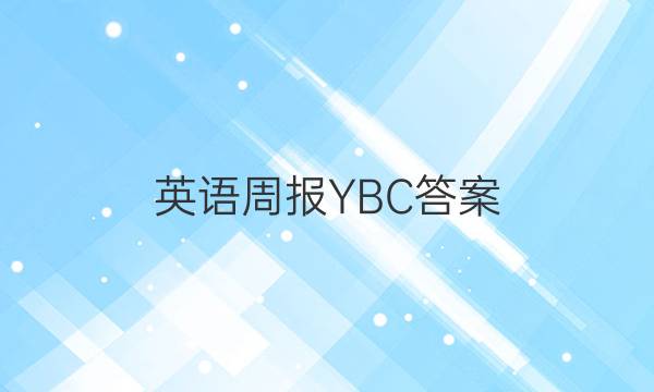 英语周报  YBC答案