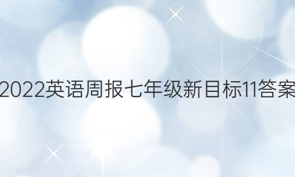 2022英语周报七年级新目标11答案