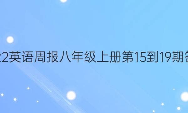 2022英语周报八年级上册第15-19期答案