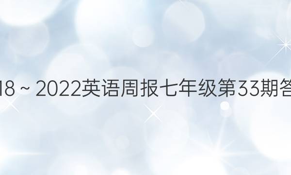 2018～2022英语周报七年级第33期答案