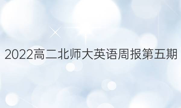 2022高二北师大英语周报第五期。答案