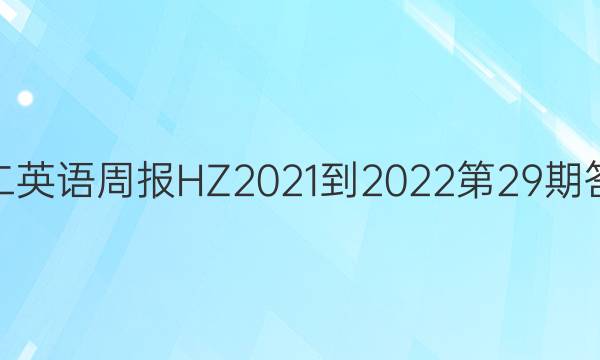 高二英语周报HZ2021-2022第29期答案