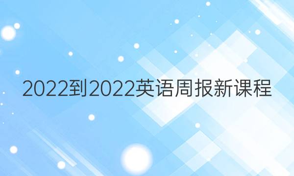 2022-2022英语周报新课程(HNY)答案