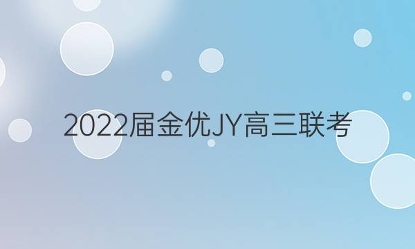 2022届金优JY高三联考(三)·老高考·A区专用语文答案