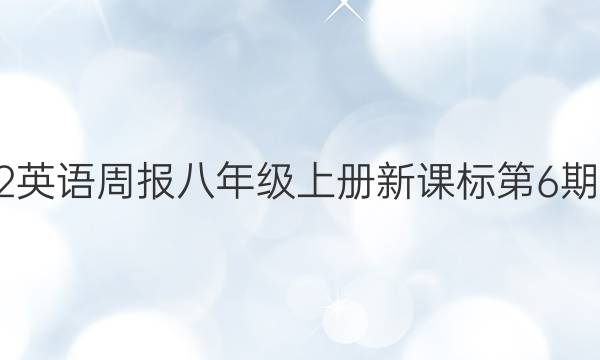 2022英语周报八年级上册新课标第6期答案