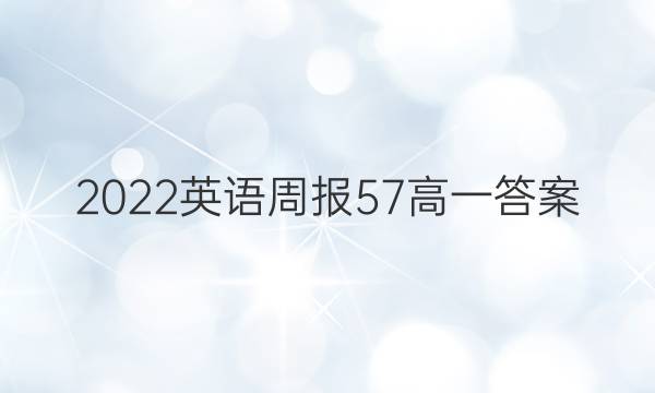 2022英语周报57高一答案