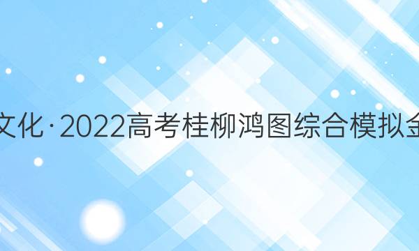 桂柳文化·2022高考桂柳鸿图综合模拟金卷五(5)文科数学答案
