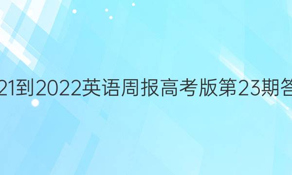 2021-2022英语周报高考版第23期答案（fjm）