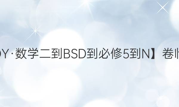 【21·DY·數(shù)學(xué)二-BSD-必修5-N】卷臨天下 全國(guó)100所名校單元測(cè)試示范卷·數(shù)學(xué)卷2 第二單元答案