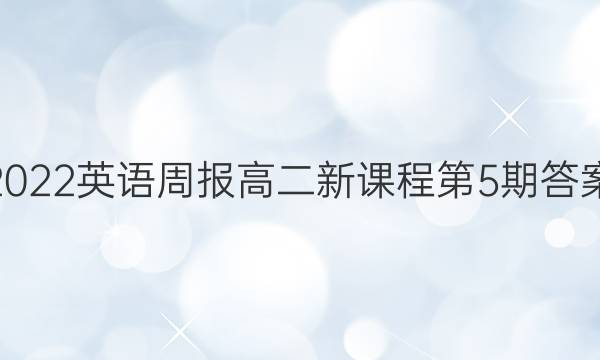 2022英语周报高二新课程第5期答案