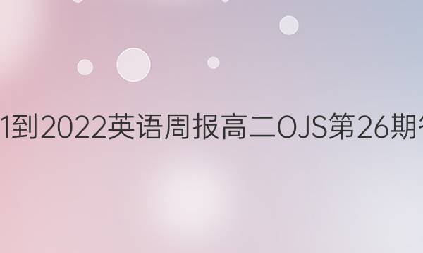  2021-2022英语周报高二OJS第26期答案