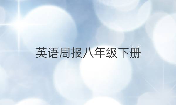 英语周报八年级下册，2022，零二十一期。答案