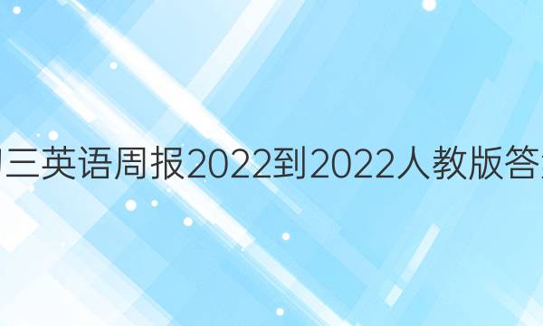 初三英语周报2022-2022人教版答案