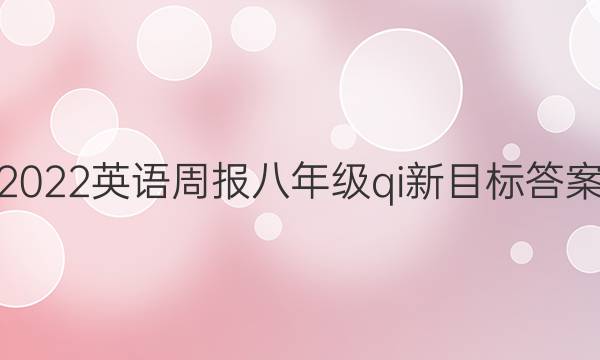 2022英语周报八年级qi新目标答案