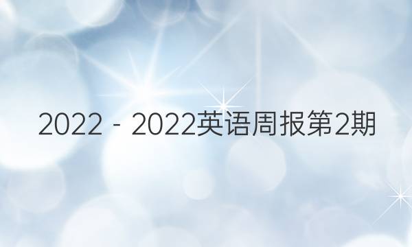 2022－2022英语周报第2期(YND)答案