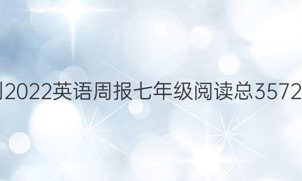 2021-2022英语周报七年级阅读总3572期答案