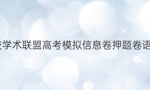 2022名校学术联盟高考模拟信息卷押题卷语文六答案