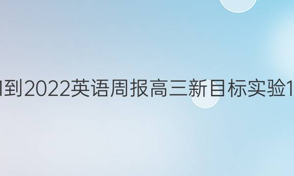 2021-2022 英语周报 高三 新目标实验 1答案