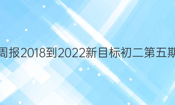 英语周报2018-2022新目标初二第五期答案